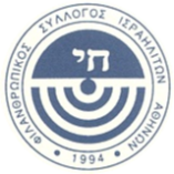 Φιλανθρωπικός Σύλλογος Ισραηλιτών Αθηνών
